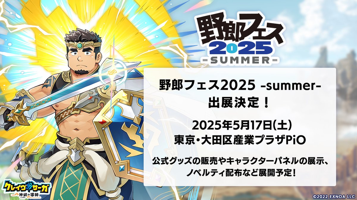 イベント出展情報】 5/17(土)「野郎フェス2025 -summer-」 #野郎フェス