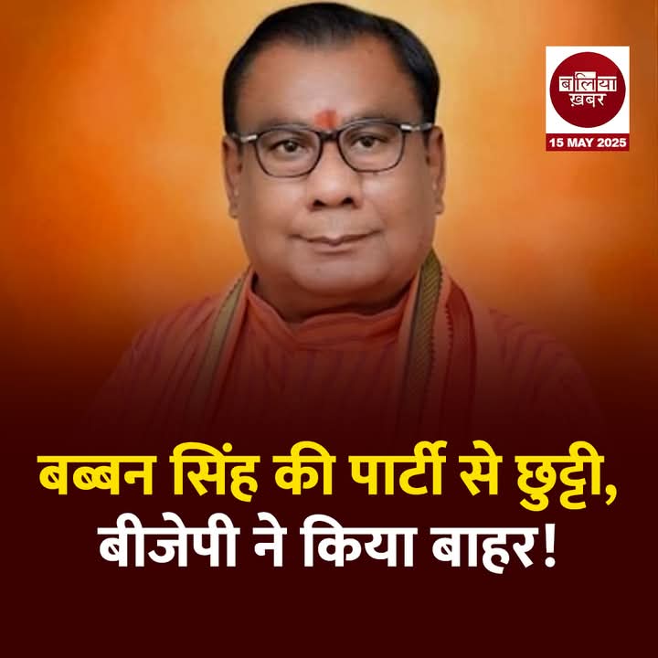 BalliaKhabar's tweet photo. #ballia के बीजेपी नेता बब्बन सिंह रघुवंशी को पार्टी ने बाहर कर दिया है. सोशल मीडिया पर वायरल हुए एक वीडियो में वो एक बार बाला के साथ आपत्तिजनक हालत में दिखे, जिसे लेकर पार्टी ने यह कदम उठाया है..... बताया जा रहा है कि उनके इस बर्ताव से बलिया में पार्टी की इमेज को काफी नुकसान हुआ. https://t.co/weT8BqHrN6