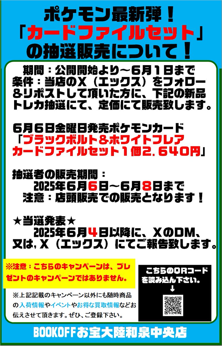 🌈🌈ポケモン最新弾抽選販売‼🌈🌈
＃ポケモン ＃カードファイルセット
お１様１個😊定価販売させて頂きます‼
詳しくは添付画像にて😀
応募期間：公開開始～6/1まで

抽選応募のやり方
①<a href="/Bookoff_otakara/">BOOKOFFお宝大陸和泉中央店◆営業時間平日13時～22時　土日祝11時~22時</a>　をフォロー
➁このポストをリポスト
をお願いします🙇‍♀️

＃ブックオフ ＃お宝大陸 ＃BOOKOFF