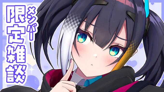メン限配信‾‾‾‾‾‾‾‾5/18(日)13:00-【 トクベツなお話と、トラウマの克服 】Youtubeメンバーシップ「バインの。」キミたちと、プライベートなお話会がしたいっ૮ .  ̫ . ა待機所┆ 