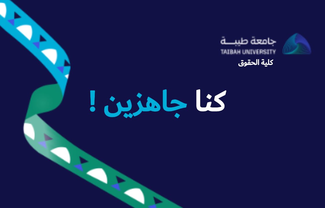 _ijummana's tweet photo. بفضل الله، أثبتت كلية الحقوق بجامعة طيبة أنها الأقوى بمخرجاتها وطلابها، وذلك بعد تحقيقها أعلى النتائج على مستوى المملكة العربية السعودية🥇في اختبار “جاهزية”، متصدّرة بذلك الجامعات السعودية. وكما عوّدتنا دائمًا؛ طيبة ليست فقط في الاسم،بل في التميز والريادة
#كلية_الحقوق_بجامعة_طيبة https://t.co/7rCXyNzkBo