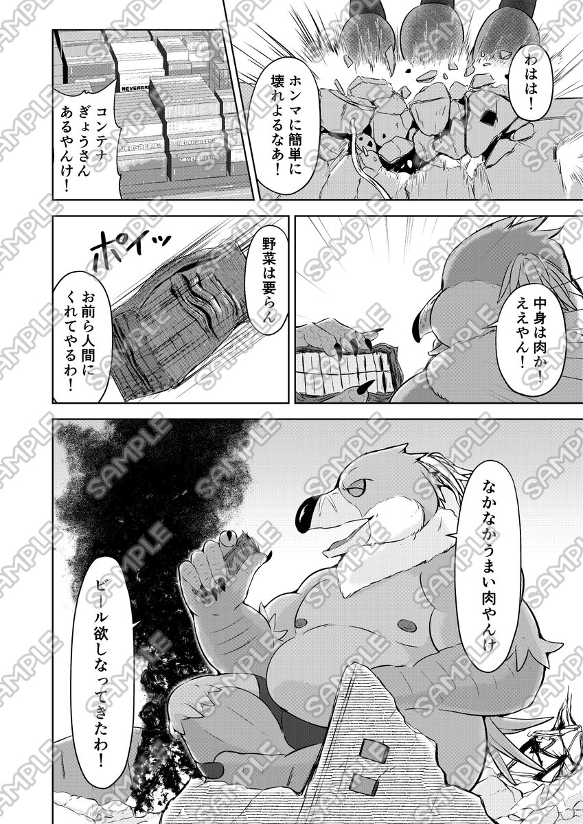 【告知】 
#関西けもケット10  にて雄の巨ケモ本「壊哉の声」を頒布します！ (B5/漫画部分18頁/500円/成人向) 

巨大な迷惑鳥人が全裸で首都圏の某湾岸エリアを破壊する最悪な内容となっております！(液体発射及び交尾はしません)

是非とも【B-17】「巨獣倶楽部」までお越しください！