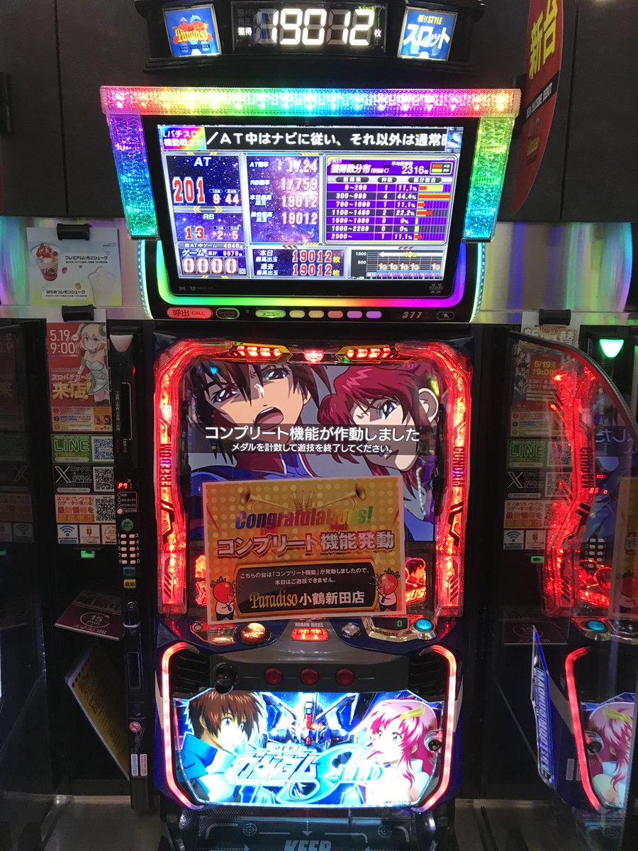 ご報告です🫡‼️
377番ガンダムSEED、遊技を終了された模様です‼️
現場からは以上です😤
#ガンダムSEED　#パラディソ小鶴新田店　
#コンプリート