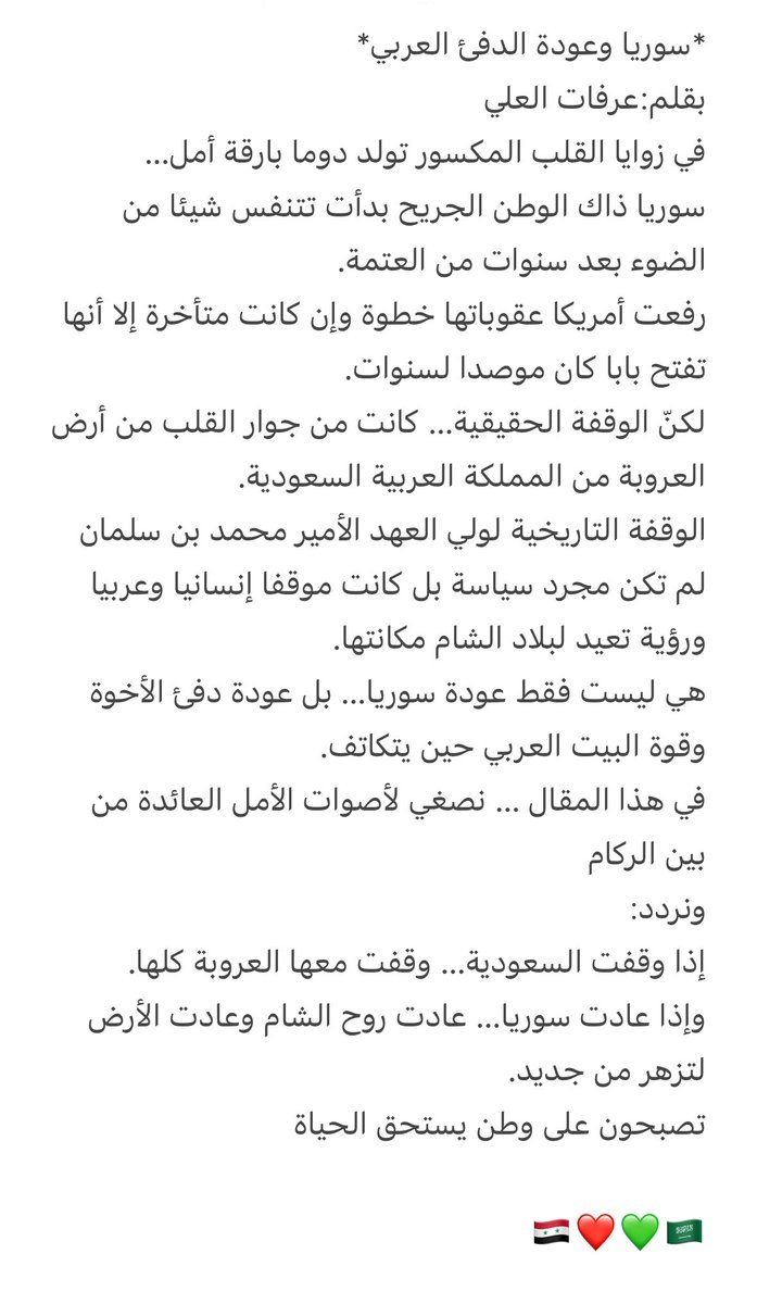 arafatalali2015's tweet photo. *سوريا وعودة الدفئ العربي*
بقلم:عرفات العلي
في زوايا القلب المكسور تولد دوما بارقة أمل…
سوريا ذاك الوطن الجريح بدأت تتنفس شيئا من الضوء بعد سنوات من العتمة.
رفعت أمريكا عقوباتها خطوة وإن كانت متأخرة إلا أنها تفتح بابا كان موصدا لسنوات.
لكنّ الوقفة الحقيقية… https://t.co/mcumjCCVha