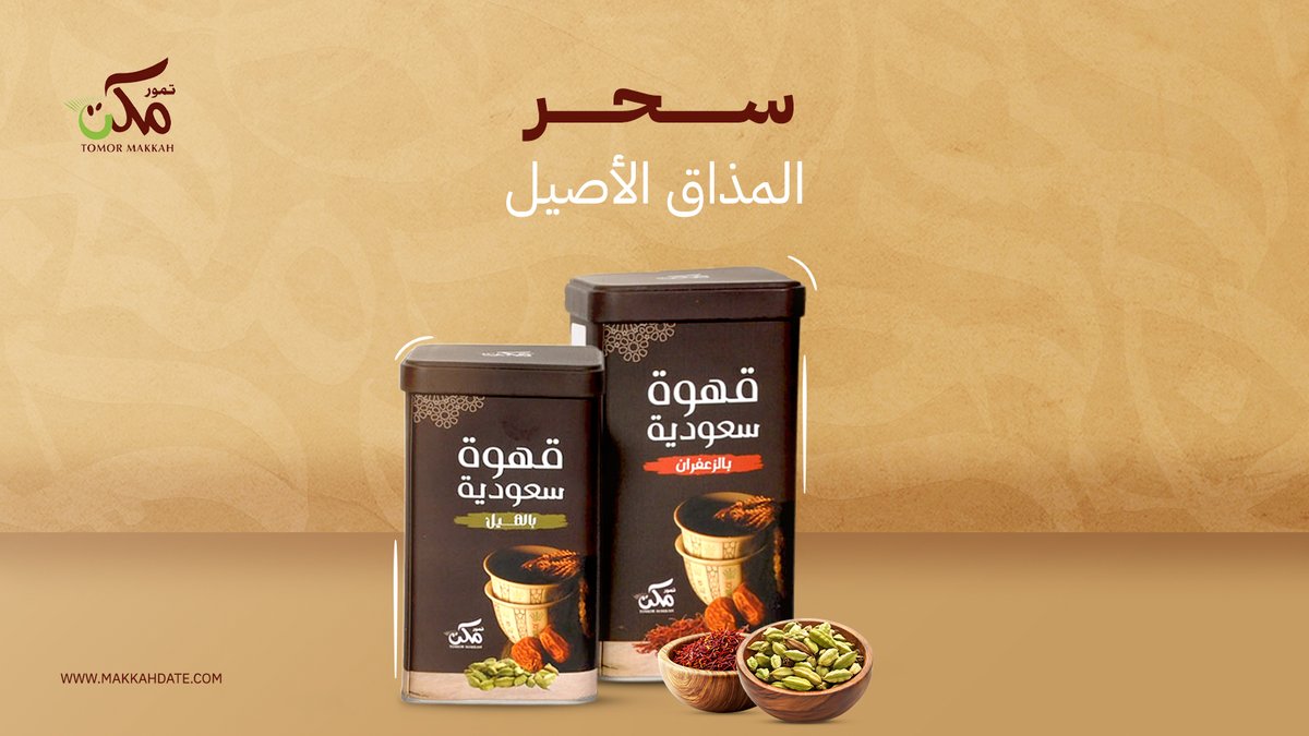 مهما كان ذوقك..مذاقها يسحرك😋🤎
قهوة تمور مكة ما يختلف عليها اثنين، وفرنا لك نوعين فريدين✨
حصلهم الآن من متجرنا👇🏻
makkahdate.com
#قهوة #السعودية #تمر