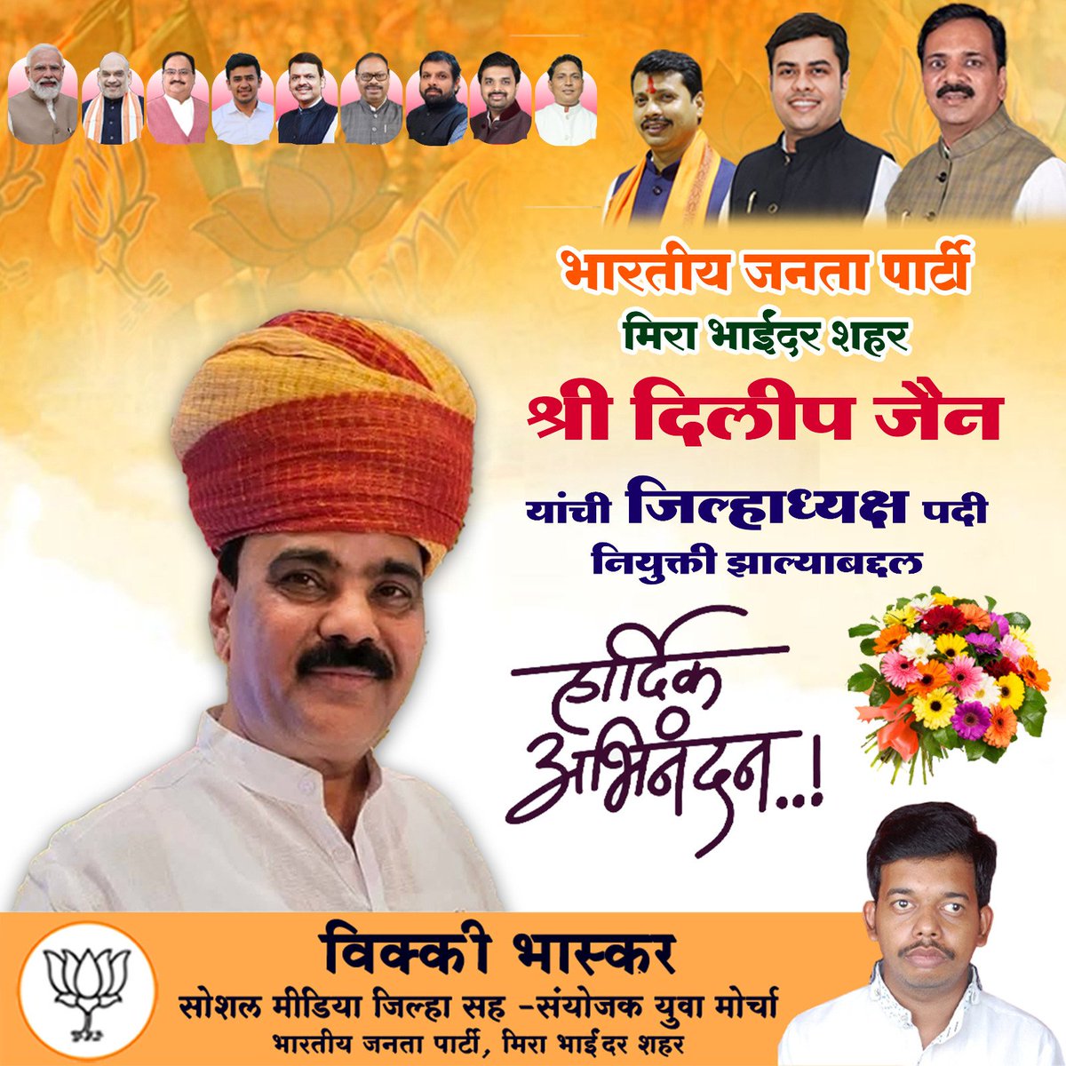 श्री दिलीप जैन यांची <a href="/bjp4mirabhyndr/">BJP MIRA BHAYANDER</a> शहर जिल्हाध्यक्ष पदी नियुक्ती झाल्याबद्दल हार्दिक अभिनंदन!