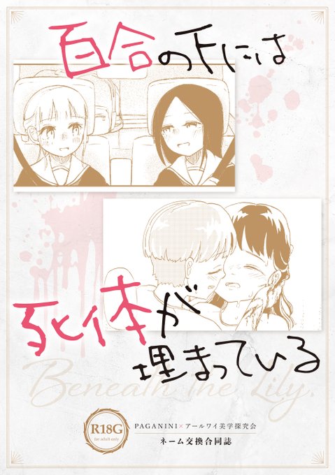 3/3

こちら5/18 ABnormal Comic Day!11、6/1 COMITIA152にて頒布する新刊です!
鋳鉄製トマトさんとネームを交換して作画しました。
テーマは「✖️体を埋める百合」です。
先行して電子版を頒布開始してますのでよろしくお願いします🙇‍♀️
https://t.co/u8PRwjRd6A

#ippanseiheki #COMITIA152 