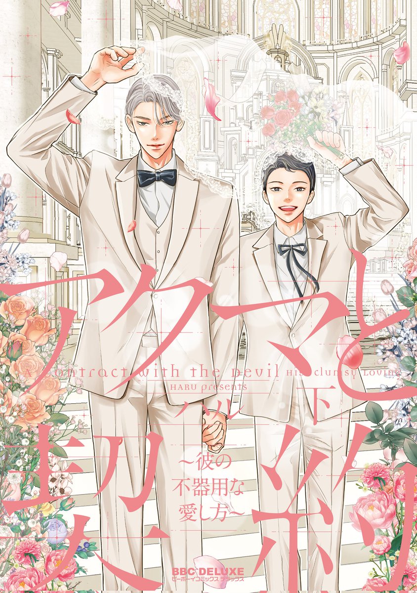 🎊「アクマと契約 ～彼の不器用な愛し方～」
👑上下巻のカバーです💖担当様のご提案で初公開ができました。

👑発売日は2025/06/10、下巻に描き下ろし３9ページがあります❣️
どうかよろしくお願いいたします🙇🏼‍♂️🙏