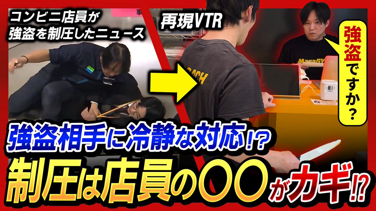 【実話再現】素人でもできる!? 強盗を取り押さえた禁断の制圧術を解説！
実際の事件を再現し、取り押さえ＆拘束法を紹介！
youtu.be/aulqS6fgk4U
#クラヴマガ #護身術 #制圧術 #実話再現 #セルフディフェンス #防犯テクニック