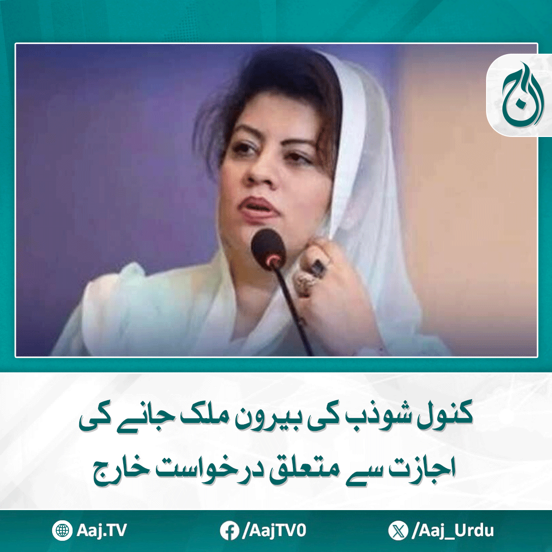 Aaj_Urdu's tweet image. راولپنڈی کی انسداد دہشت گردی عدالت نے فیصلہ سنادیا
aaj.tv/news/30460647/

#AajNews #KanwalShauzab #travelrequest #CourtDecision