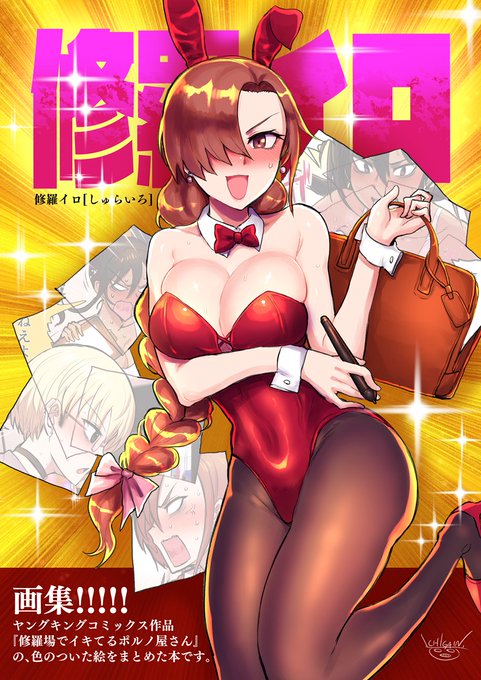 コミティア152の新刊は、アワーズGH連載作品『修羅場でイキてるポルノ屋さん』のカラーイラストまとめ本です! 雑誌掲載のカラーイラストや単行本表紙の素材、設定画やSNS投稿イラストなど、ほぼ全て網羅しています! 通販はメロンブックス専売です。↓