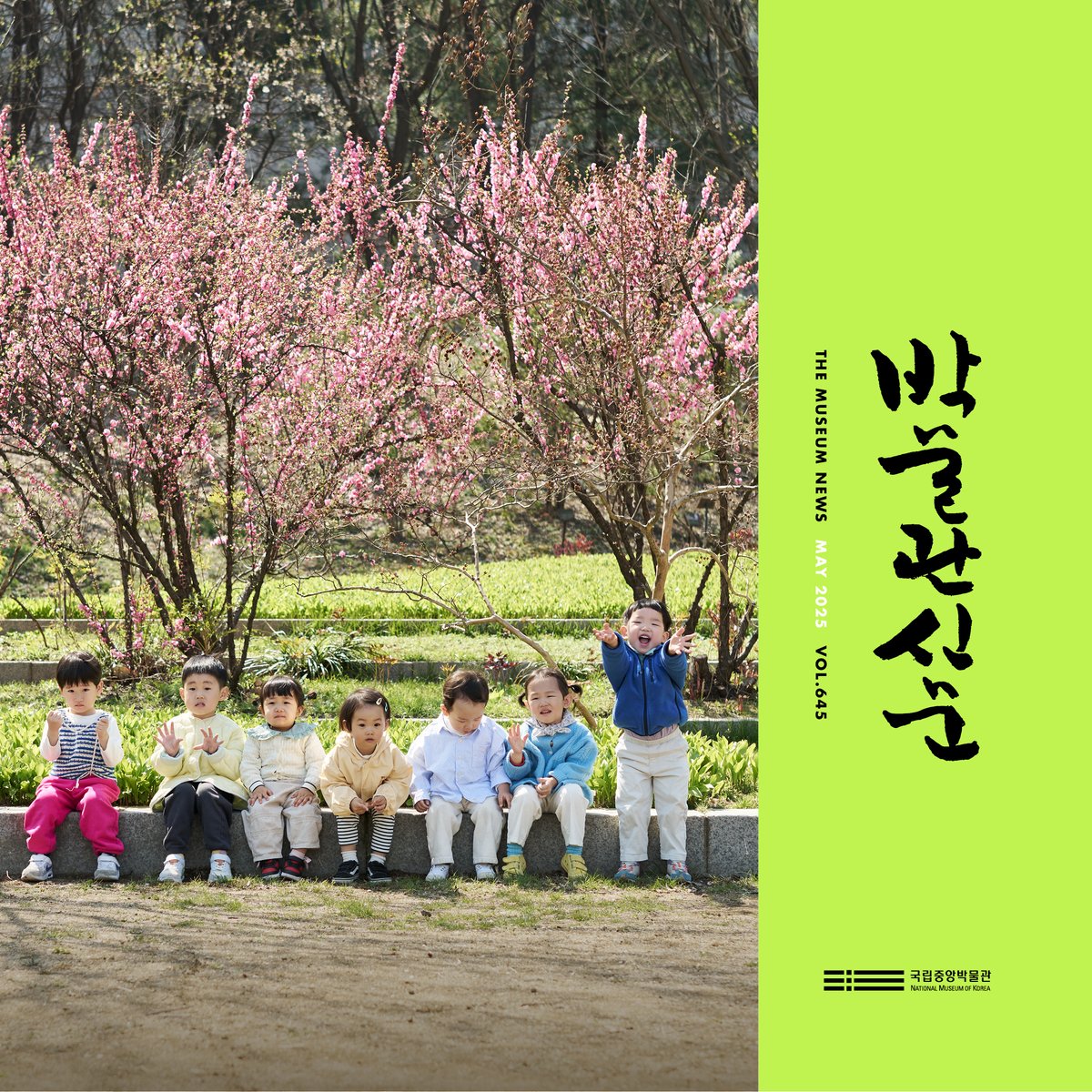 국립중앙박물관의 5월은 오늘을 살아가는 어린이와 어른들을 위한 다정한 이야기로 가득 채웁니다. 다정한 상상으로 가득한 국립중앙박물관의 5월, 그 설렘 가득한 소식을 만나보세요.

📍webzine.museum.go.kr
*국립중앙박물관 누리집→소식지→박물관신문

#국립중앙박물관 #박물관신문 #5월