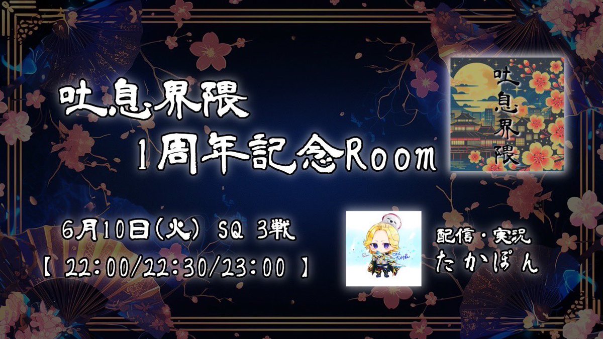 ~吐息界隈1周年記念ルーム~

総額10万⤴︎︎︎

形式：SQ 性別縛り無し
マップ：嵐3戦 同ルーム
車両：セダン ボート
実況：たかぽん @ takapon_CK 
運営：あむち @ a9__oO 

22:00~
22:30~
23:00~
ｰｰｰｰｰｰｰ
23:35~（団員のみ）

その他詳細グルにて！
