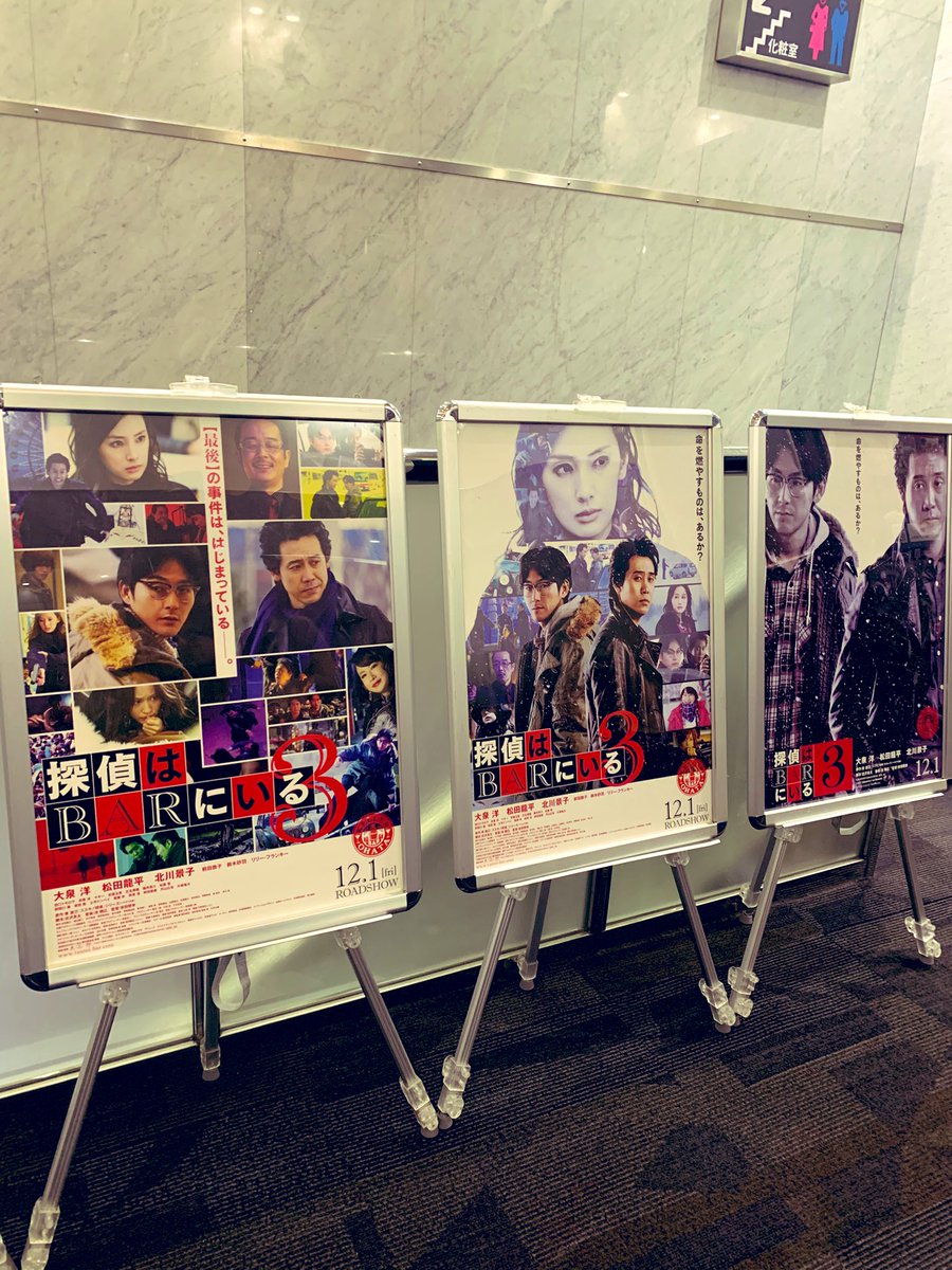 実は昨日、丸の内TOEIでやっていた「探偵らBARにいる3」舞台挨拶観てきました〜✨
大泉洋さんと松田龍平さんという華々しいお2人が登壇。チケットとれてよかったぁぁ☺️
相変わらずの掛け合いにニヤニヤほっこりしました。
探偵4が待ち遠しい！！
丸の内TOEIの閉館までにまた観に行きたいな。