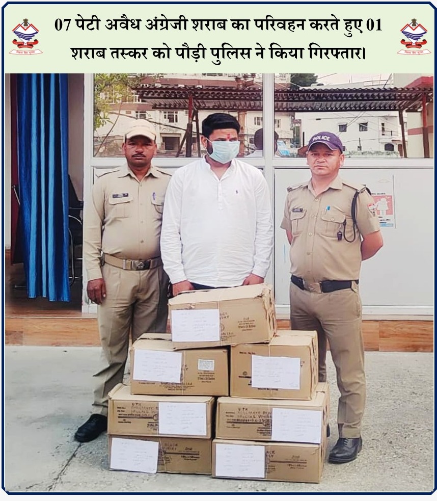 शराब तस्करों के इरादों को लगातार नाकाम करती पौड़ी पुलिस।

07 #पेटी अवैध #अंग्रेजी_शराब का #परिवहन करते हुए 01 #शराब_तस्कर को पौड़ी पुलिस ने किया #गिरफ्तार।