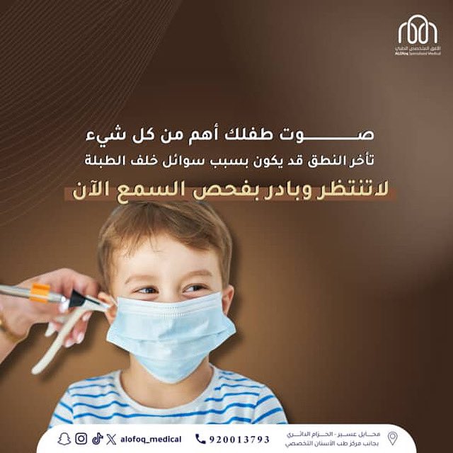 إذا لاحظت تأخرًا في النطق لدى طفلك قد يكون السبب سوائل خلف الطبلة 👂🏻🧒🏻👦🏻

لاتنتظر وقم بحجز موعد لفحص السمع الآن 🚨‼️‼️

#السمعيات #ضعف_السمع #تأخر_النطق #سوائل_الأذن