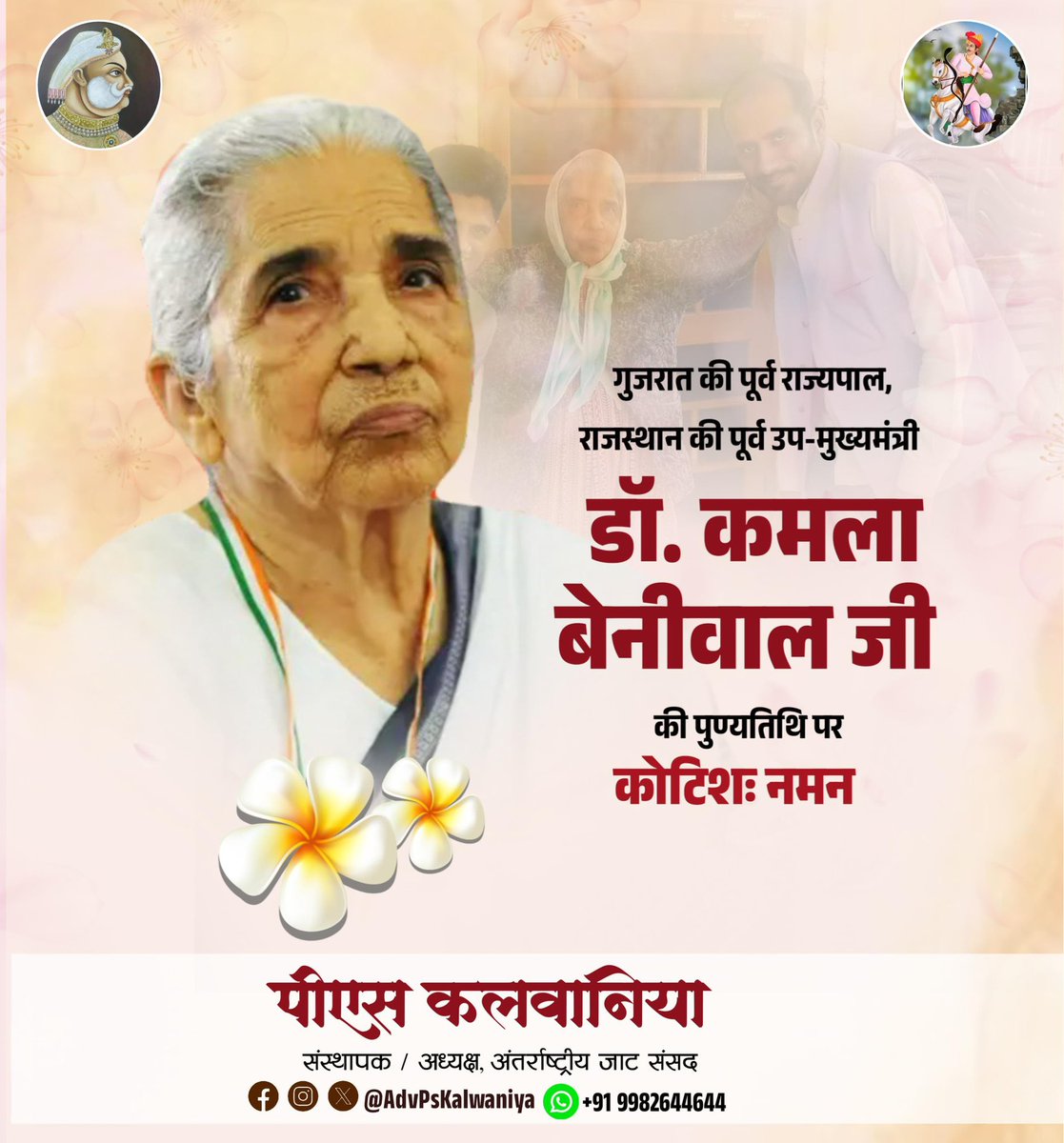 AdvPsKalwaniya's tweet image. गुजरात की पूर्व राज्यपाल, राजस्थान की पूर्व उप-मुख्यमंत्री डॉ. कमला बेनीवाल जी को पुण्यतिथि पर सादर नमन..
#DrKamlaBeniwal #PsKalwaniya @JatParliament @AlokBeniewal