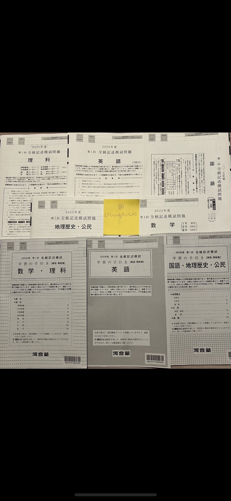 あ😊 第1回全統共通テスト模試・第1回全統記述模試 2025年4月5月