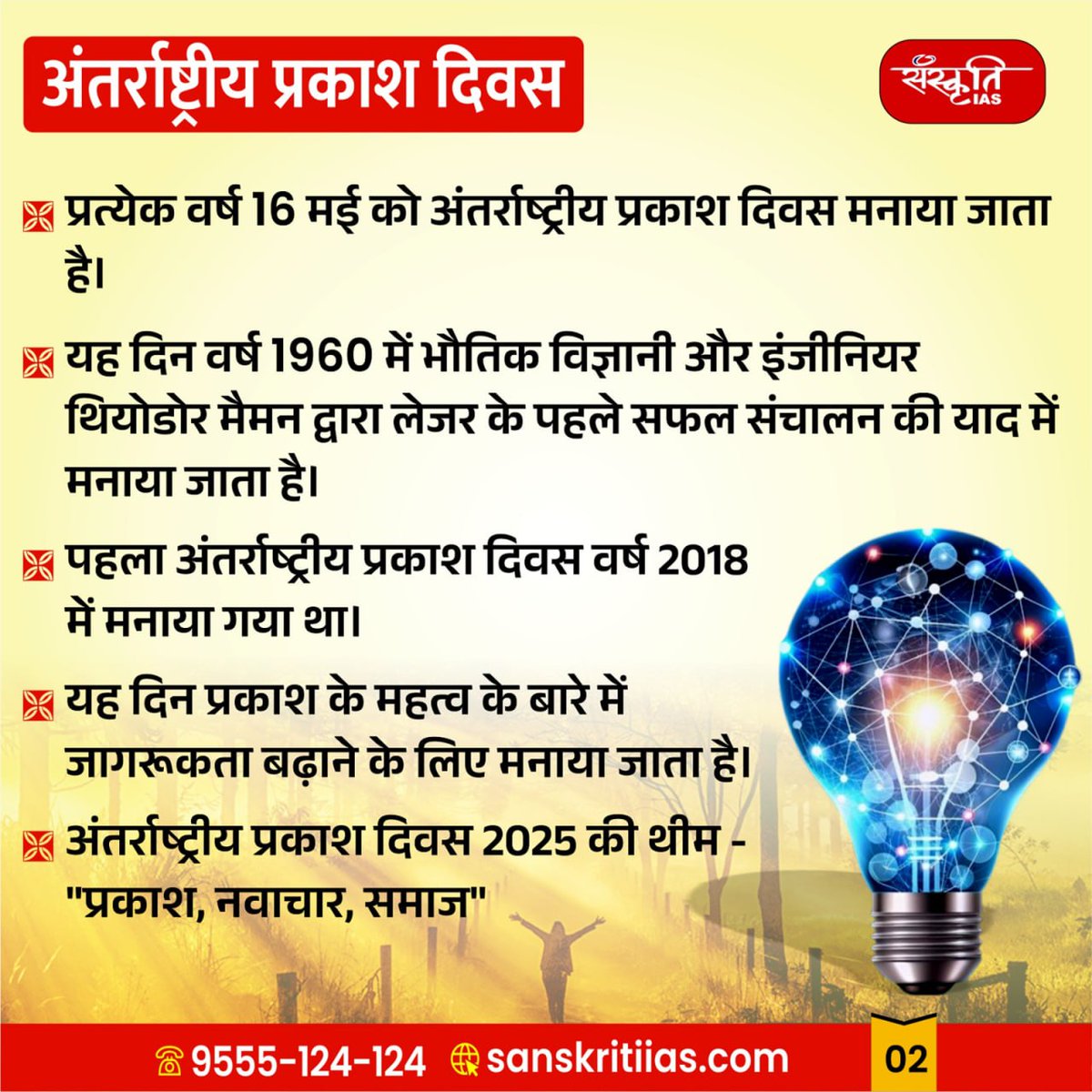 sanskritiias's tweet photo. World Light Day : विश्व प्रकाश दिवस

#WorldLightDay #InternationalDayOfLight #LightDay2025
#UNESCO #ScienceForAll #LightForBetterWorld #PowerOfLight #LightInScience #ShineTheLight
#CelebrateLight #LightAndScience #PhotonPower
#PhysicsOfLight #STEMEducation #LightAndInnovation
#ScienceIsBeautiful #LightForSustainability
#SmartLighting #IAS #UPSC #CivilServices #Prelims #SanskritiIAS #CurrentAffa