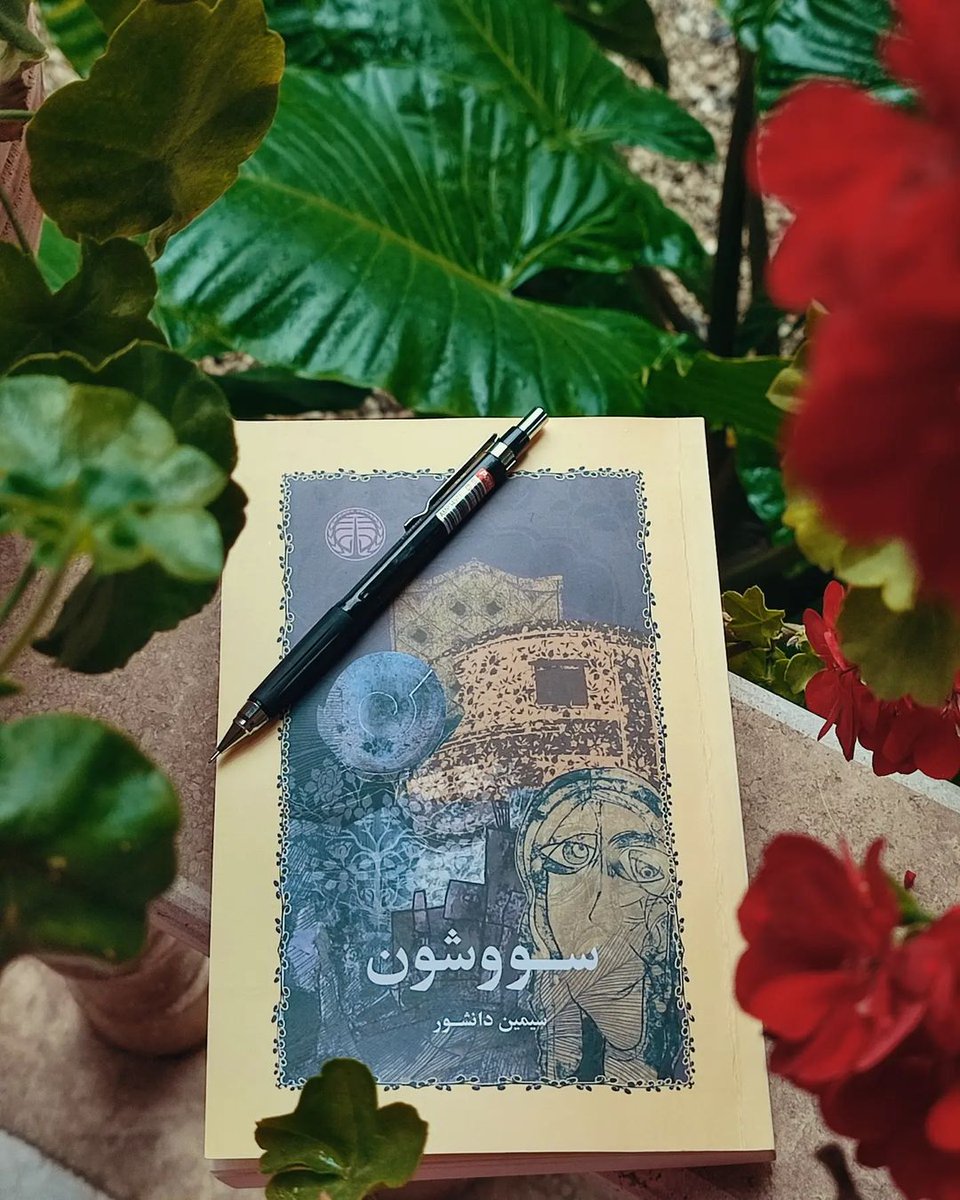 mohammadi_6290's tweet image. بلاخره بعد از سالها فرصتی فراهم شد تا رمان #سووشون رو بخونم
با احترام به #سیمین_دانشور باید عرض کنم سووشون نهتنها رمانی کاملا متوسط بلکه در بعضی بخشها حتی ضعیف هم بود.