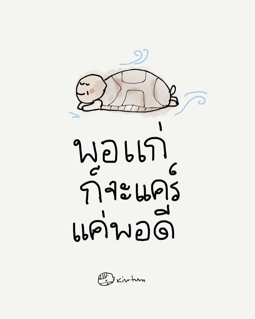 kiwtum's tweet photo. กลัวตายไปพร้อมความทุกข์

เลยอยากใช้ทุกวินาทีด้วยความสบายใจ

กับอะไรที่ไม่ต้องฝืนใจ

กับใครที่รู้สึกเบาใจดี

😊 https://t.co/OKROSm3VYW