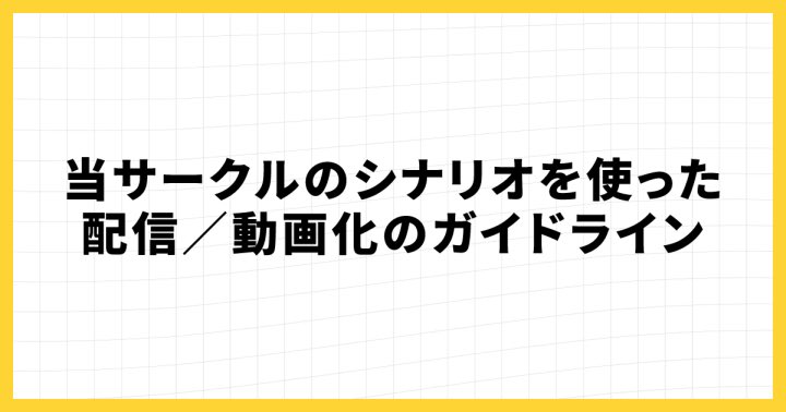【お知らせ】
チーズフォンデュ工房のシナリオを使った配信／動画化のガイドラインを更新いたしました！
サムネイルや宣伝画像へ、シナリオのロゴや素材を使用する場合についてもご質問があったので追記しました🙇‍♀️

いつも配信や動画で遊んでいただきありがとうございます✨️
cff-trpg.fanbox.cc/posts/6963062