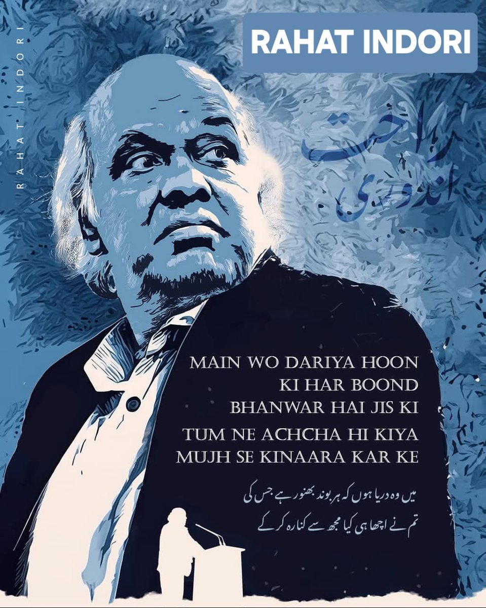 मैं वो दरिया हूँ, के हर बूँद भंवर है जिसकी.....
तुमने अच्छा ही किया मुझे किनारा कर के .......
डॉ. राहत इंदौरी 

#rahatindori #rahatsahab #Legend