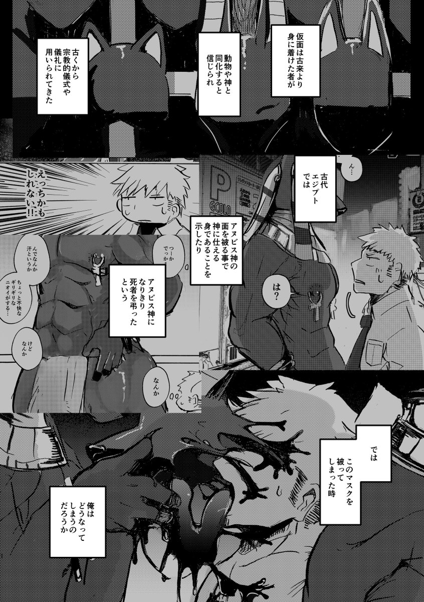 【新刊情報】関西けもケット10 C-14のっぺら工房の新刊は「Anuphoria」です。

街中で見かけたすけべアヌビスを追いかけてコンセプト系ハッテン場に潜り込み、自分もアヌビスに変えられる話です。
男性同士の性行為、仮面、洗脳、臭いフェチ、gooTF要素があります。9割癖です。
よろしくお願いします。 