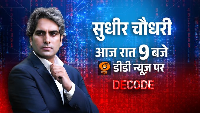 DDNewsRajasthan's tweet photo. खबरों को किया जाएगा ‘DECODE’, आज रात 9 बजे सुधीर चौधरी के साथ डीडी न्यूज पर...

#Decode #DecodeWithSudhirChaudhary #DecodeDDNews #DDNewsDecode @DDNewsHindi @sudhirchaudhary https://t.co/jDrZx0Y0xv