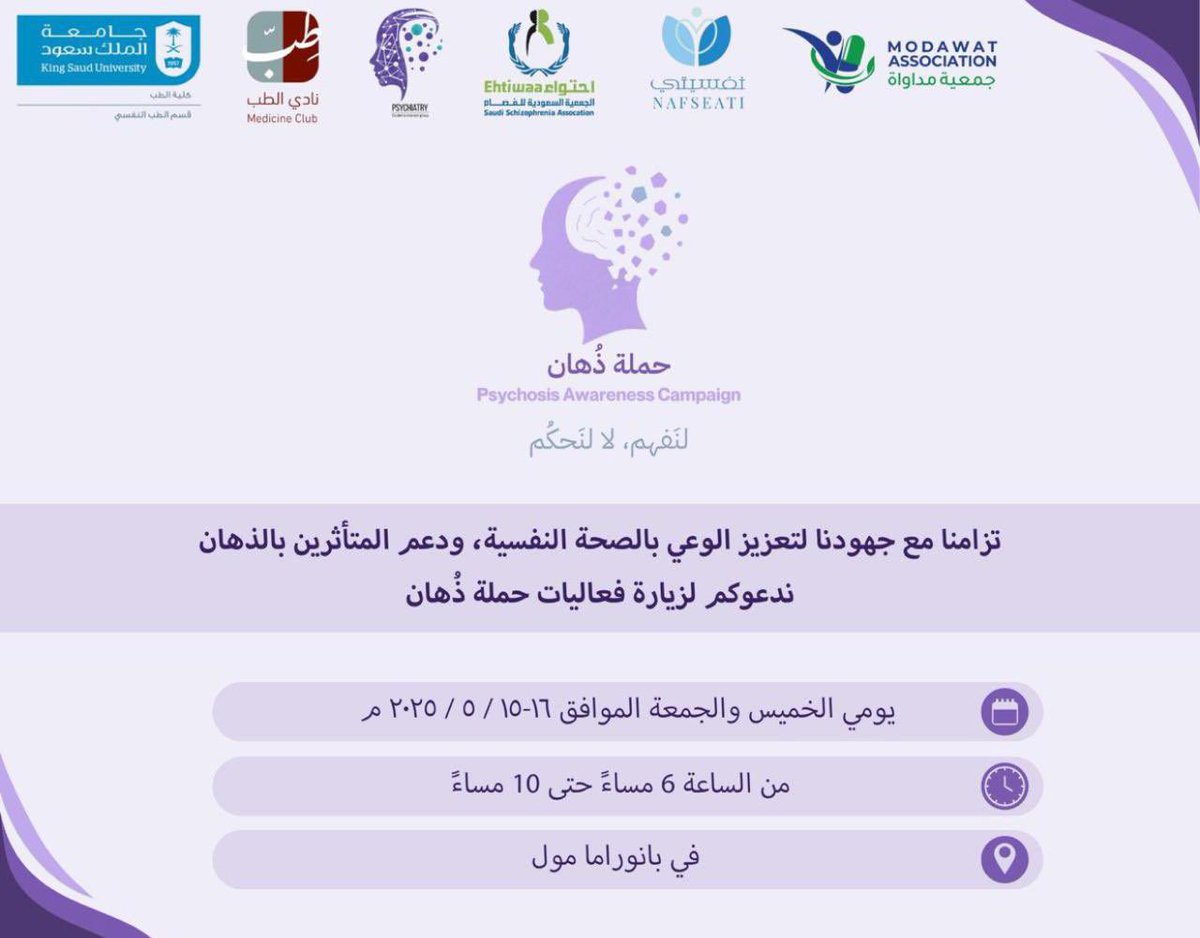 مجموعة الطلبة المهتمين بالطب النفسي يدعونكم لحضور حملة 

|        "ذُهان"         |

تحت إشراف لجنة الإعلام والخدمة المجتمعية بقسم الطب النفسي بجامعة الملك سعود <a href="/_KSU/">جامعة الملك سعود</a> .

وبرعاية مشتركة بين:
جمعية #نفسيتي جمعية #احتواء وجمعية #مداواة 

#نفسيتي_تمكين_وعطاء