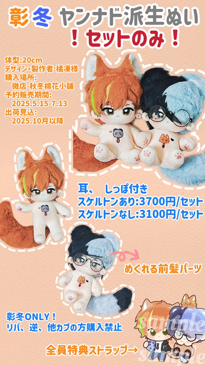 こちらは、橘冻様がデザインした、彰冬ヤンナド派生ぬいの代理宣伝です。
胸元にはお互いをモチーフにした🐺🐼の可愛い刺繍が施されており、前髪はめくれる仕様になっています！

後ほど、日本での共同購入お申し込みについてご案内いたします。

デザイン・制作：橘冻様（<a href="/CitarellaC91803/">橘冻</a>）