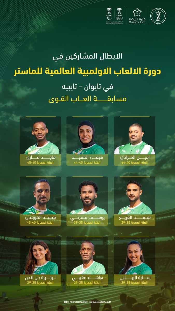 ممثلينا في العاب القوى ضمن منافسات دورة الألعاب الأولمبية العالمية - تايبيه 2025

أمنياتنا لهم بالتوفيق 🇸🇦✨
#صقورنا_في_تايبيه | #رياضة_الماسترز