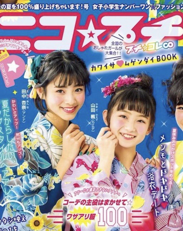 田中杏奈 掲載 振袖カタログ／MEOVV ANNA アンナ MEOVV アンナ（田中杏奈）と #tripleS カエデ（山田楓） ニコ☆プチ