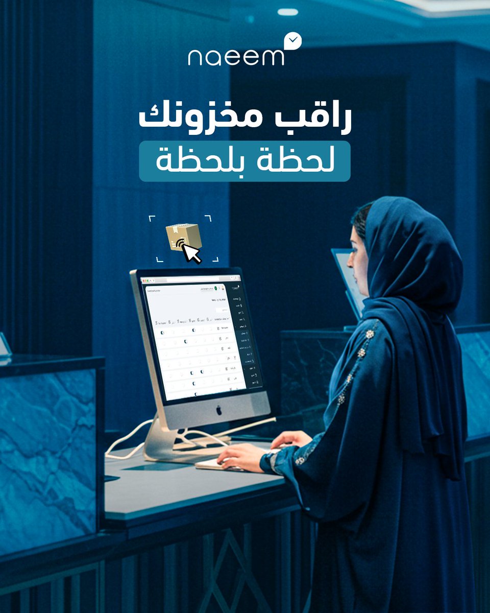 راقبي مخزونك لحظة بلحظة مع نظام نعيم 📦
خلاص! ما عاد في تأخير أو نسيان، كل منتج عندك تتابعينه بدقة وفي أي وقت ⏰
تنبيهات فورية 🚨، تقارير جاهزة 📊، وراحة بال كل يوم ✨
ابدئي التجربة اليوم وخلي الشغل الذكي أسلوبك!

#نظام_نعيم #صالونات_تجميل #بيزنس_ناجح #إدارة_المخزون #NaeemSystem