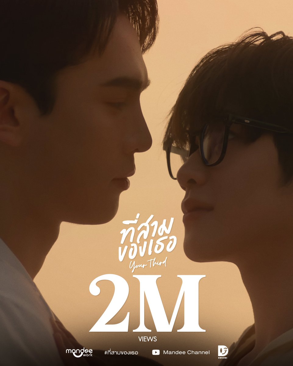 ขอขอบคุณทุกการสนับสนุนและทุกกำลังใจที่ทำให้ Official Pilot เรื่อง “ที่สามของเธอ Your Third Series” มียอดการรับชมถึง 2M Views! 🫶🏻✨

รับชม Official Pilot ได้แล้วตอนนี้
🔗 : youtu.be/5KHgFEiPD4g 

#ที่สามของเธอPilotสองล้านวิว 
#ที่สามของเธอSeries
#YourThirdSeries 
#MandeeWork