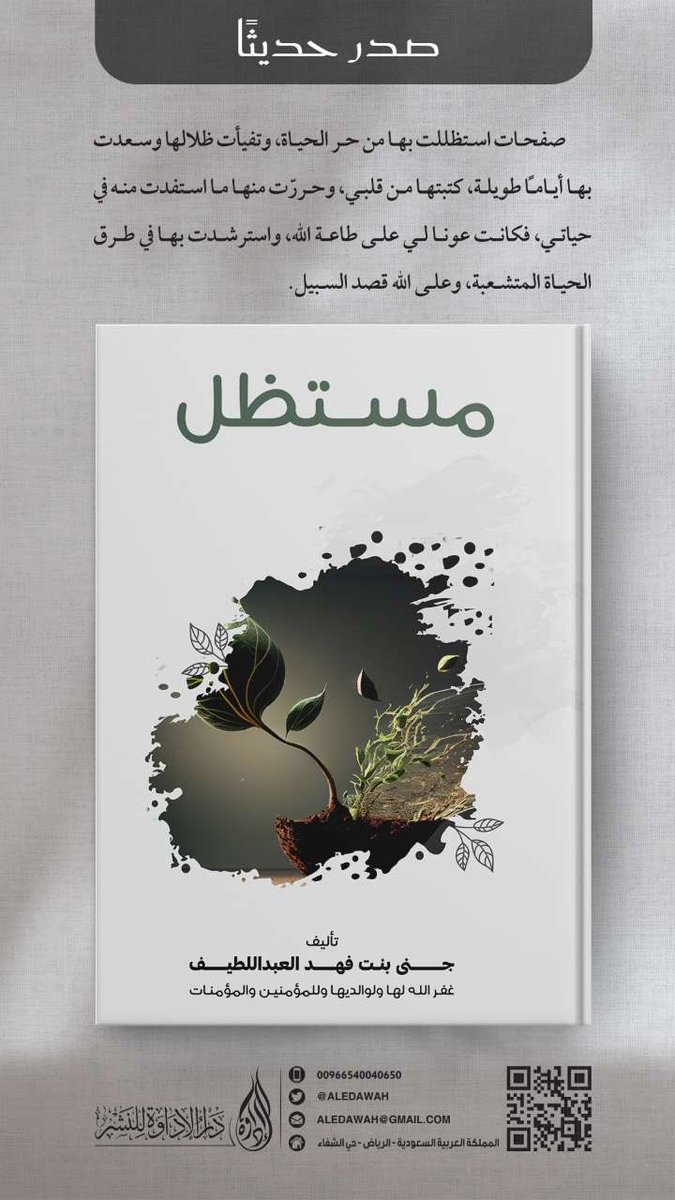 #دار_الإداوة_للنشر
#كتاب_أنصح_به 
#صدرا_حديثا

من الإصدارات الحديثة كتاب (مستظل  ) للكاتبة أ.جنى بنت فهد العبداللطيف.

للطلب المباشر : aledawah.com/AzlQVwZ?from=s…