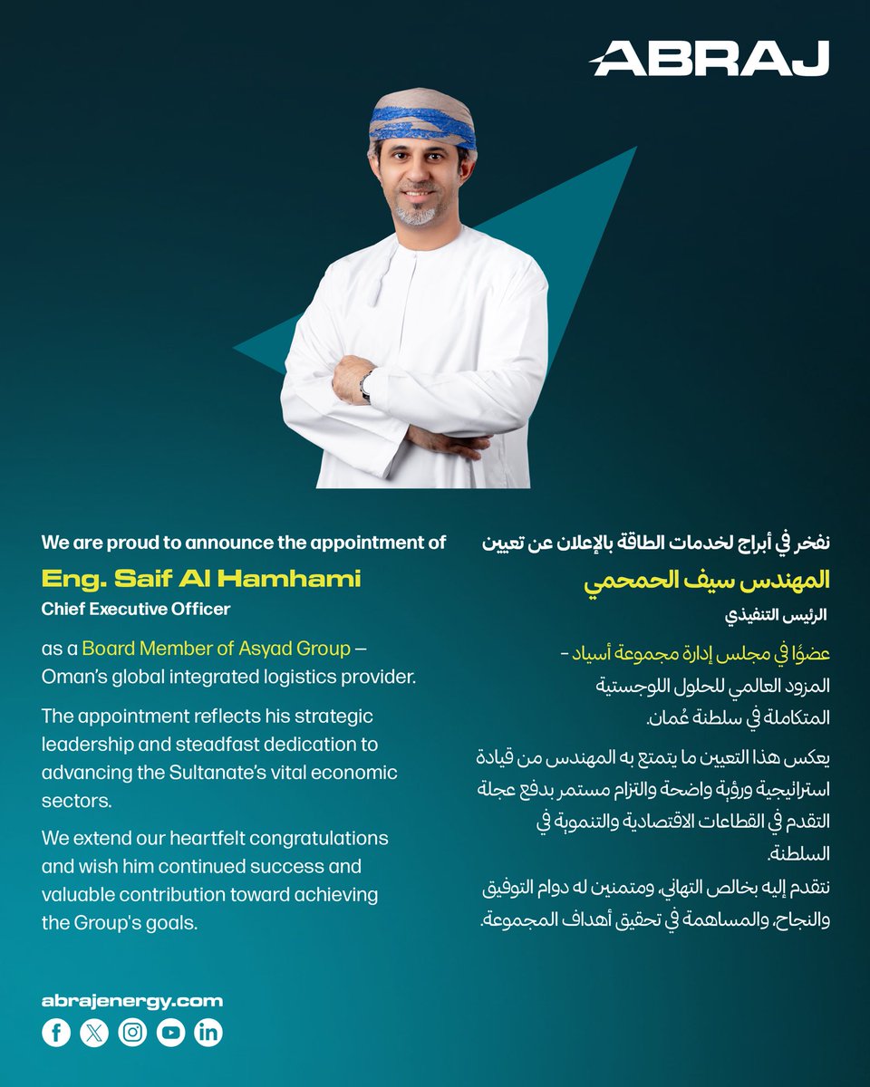 نفخر في #أبراج_لخدمات_الطاقة بالإعلان عن تعيين المهندس سيف بن سعيد الحمحمي، الرئيس التنفيذي، عضوًا في مجلس إدارة مجموعة أسياد – المزود العالمي للحلول اللوجستية المتكاملة في سلطنة عُمان.

ويُعكس هذا التعيين ما يتمتع به المهندس من قيادة استراتيجية ورؤية واضحة والتزام مستمر بدفع
