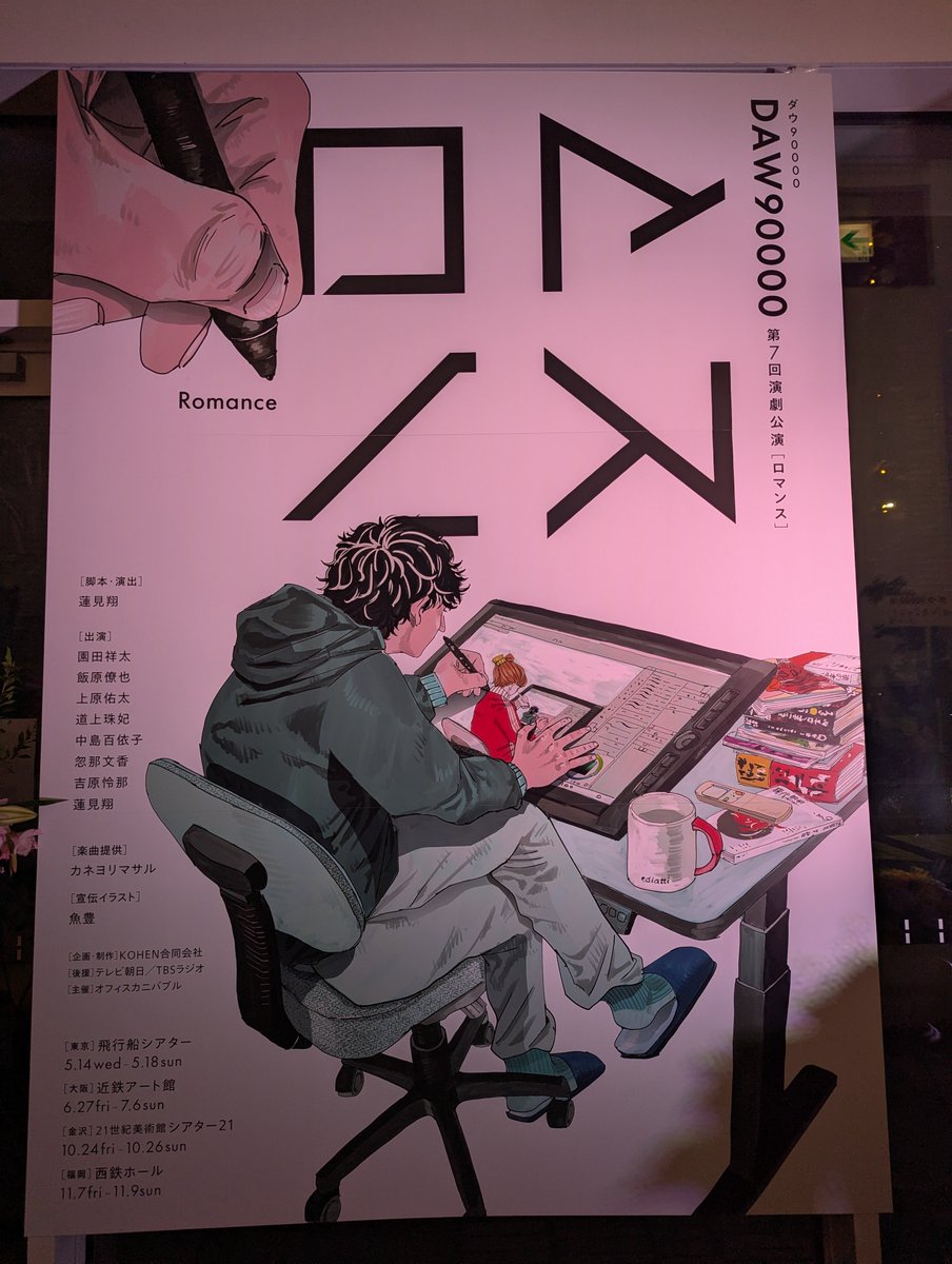 Kentaro_Fujimo's tweet photo. ダウ90000の演劇公演、すごすぎたし面白すぎた！！！

すごい構造のネタや作品って「すごい…！」の感情が勝って笑うのを忘れちゃうことがあるんだけど、今日は「こんなすごい脚本どうやって作ったんだ…！」と感動しながら、体感10秒に1回笑いつづけてた。。。

#ロマンス https://t.co/1JUDRWa9TG