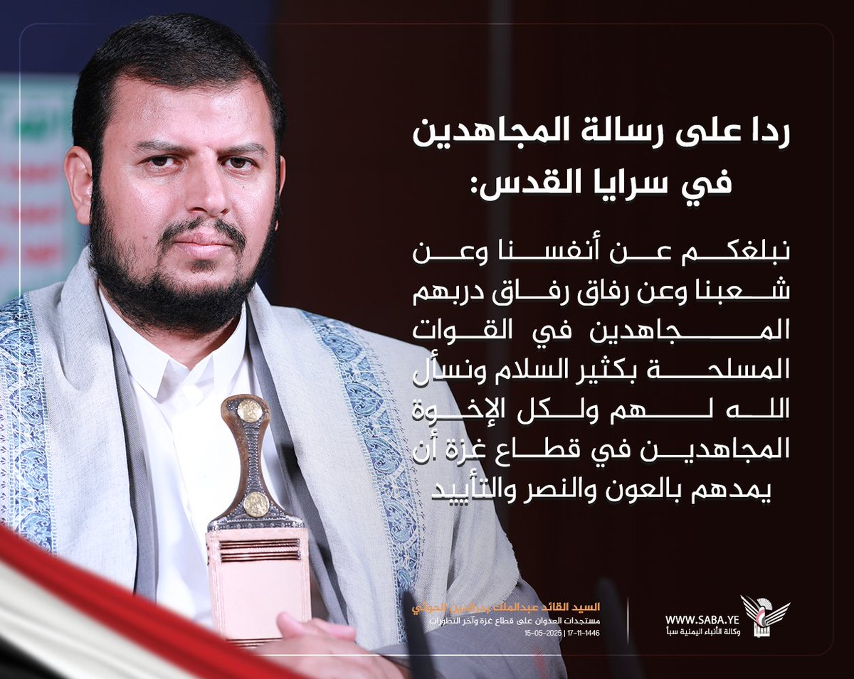 السيد القائد ردا على رسالة المجاهدين في سرايا القدس: نبلغكم عن أنفسنا وعن شعبنا وعن رفاق رفاق دربهم المجاهدين في القوات المسلحة بكثير السلام ونسأل الله لهم ولكل الإخوة المجاهدين في قطاع غزة أن يمدهم بالعون والنصر والتأييد
#سيد_القول_والفعل