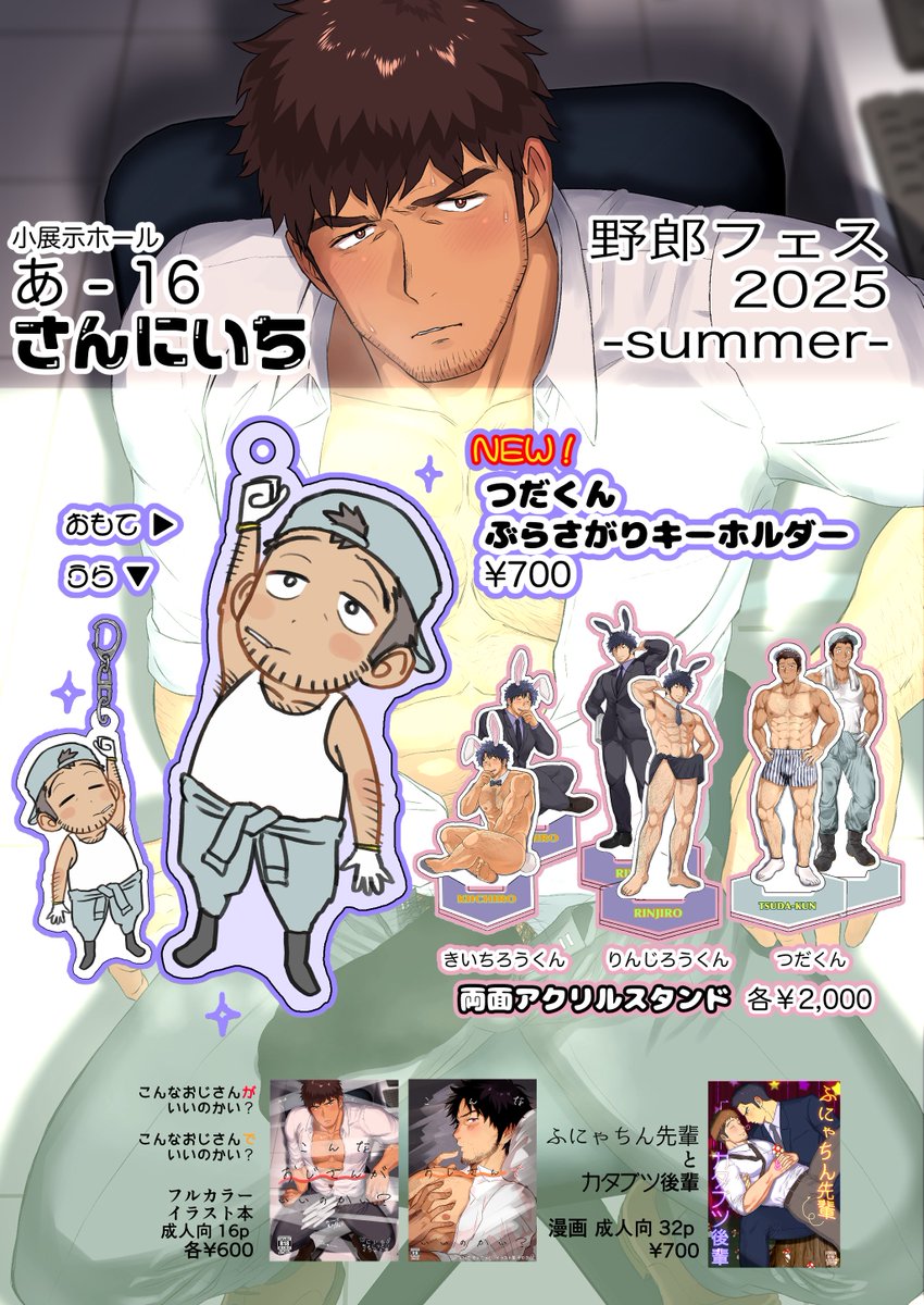 ＃野郎フェス 2025-summer- のおしながきです！
小展示ホール あ-16 サークル「さんにいち」にてお待ちしております。
ちょっとかわいい津田くんのアクキー作ってみました。かわいいやろ
色紙も準備中ですので、追って告知します！
よろしくお願いします🍼

新刊なくてごめんなさい…
 #YF2025夏