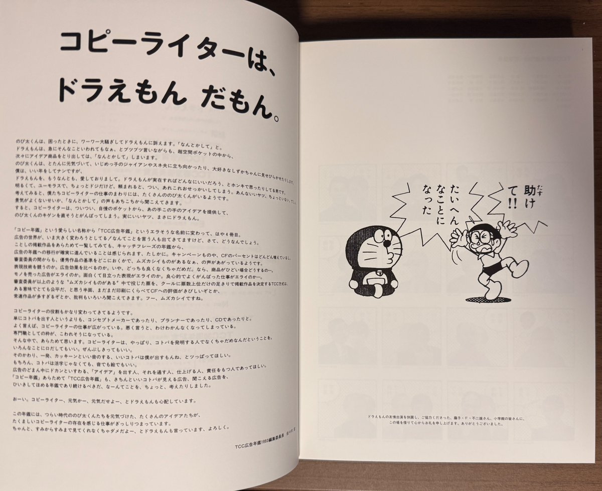 「TCC広告年鑑1993」を購入しました。
ドラえもんとは直接関係ないのですが、この年はひみつ道具と関連付けて、広告を紹介するという企画になっていたため、ページのそこかしこにドラえもんが登場しています。
描き下ろしがないのが残念ですが、重厚感のある(2.7kg!!)箱と本にいるドラがいい感じ🥰。