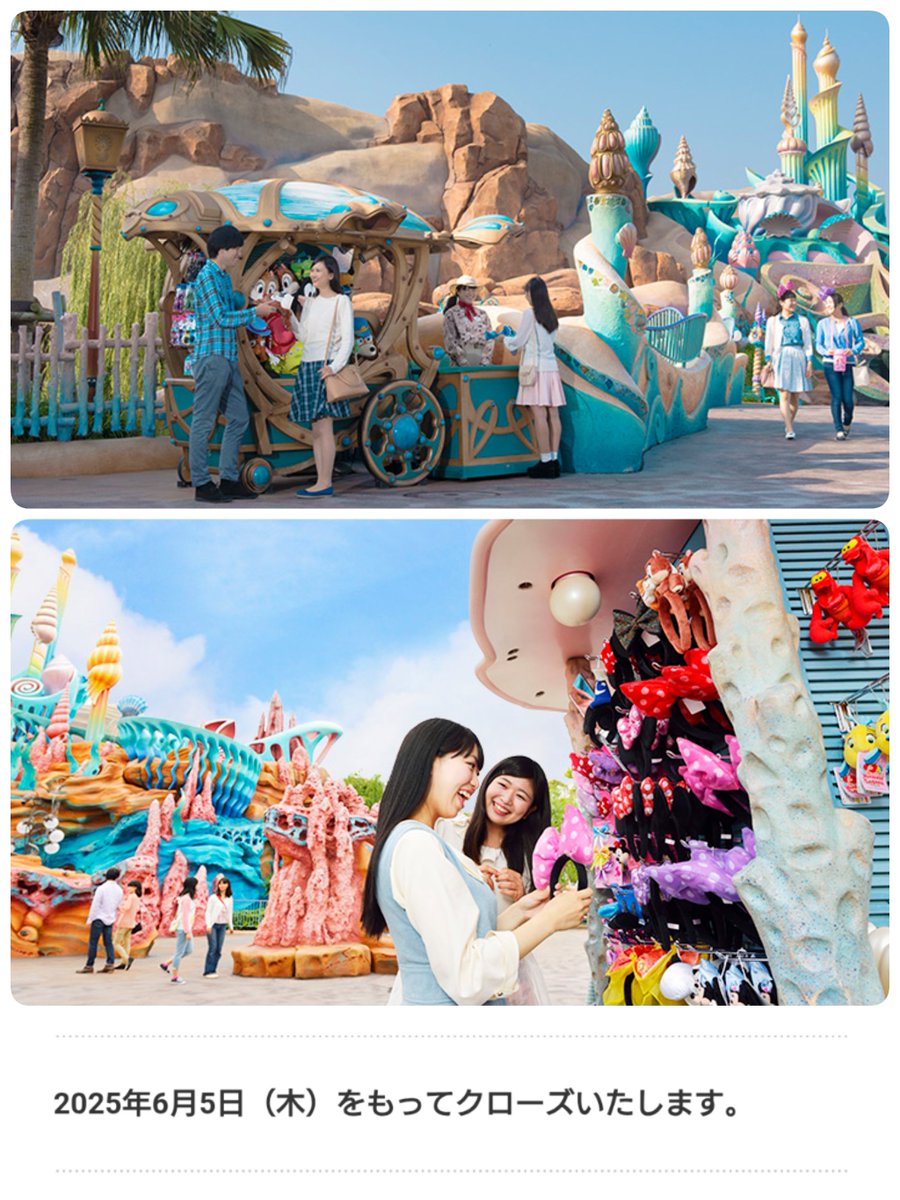 #TDR_info #TDR_MD
━━━━━━━━━━━━
#東京ディズニーシー
「マーメイドメモリー」
「シータートル・スーヴェニア」

マーメイドラグーンのショップ2店舗が
6月5日をもってクローズする事が決定！

🔗tokyodisneyresort.jp/tds/shop/detai…
🔗tokyodisneyresort.jp/tds/shop/detai…
