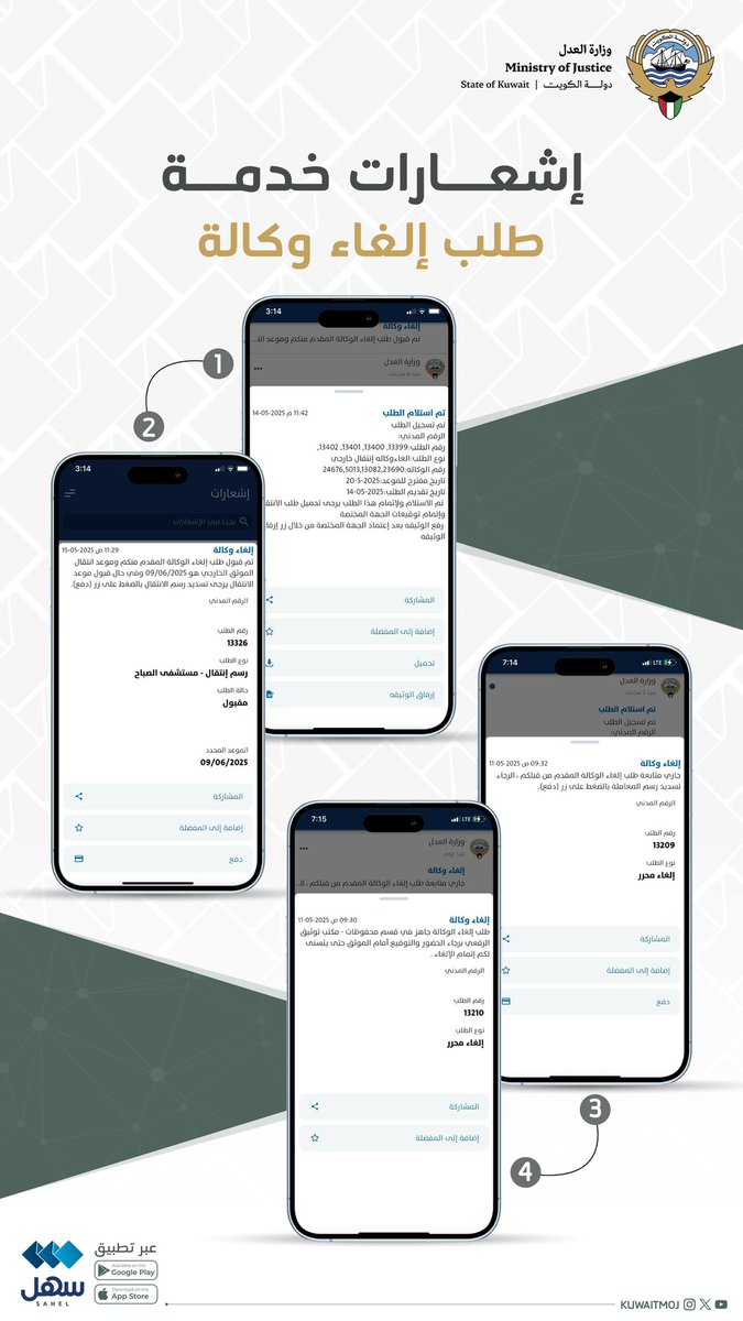 #وزارة_العدل 

أعلنت وزارة العدل عن إطلاق خدمة "طلب إلغاء وكالة" عبر تطبيق "سهل" التطبيق الحكومي الموحد للخدمات الإلكترونية. 

تتيح هذه الخدمة لمستخدمي تطبيق "سهل" تقديم طلب إلغاء توكيل أو التنحي عنه وذلك على النحو الآتي:
- طالب الخدمة في حال كونه "الصادر منه": يمكنه تقديم طلب