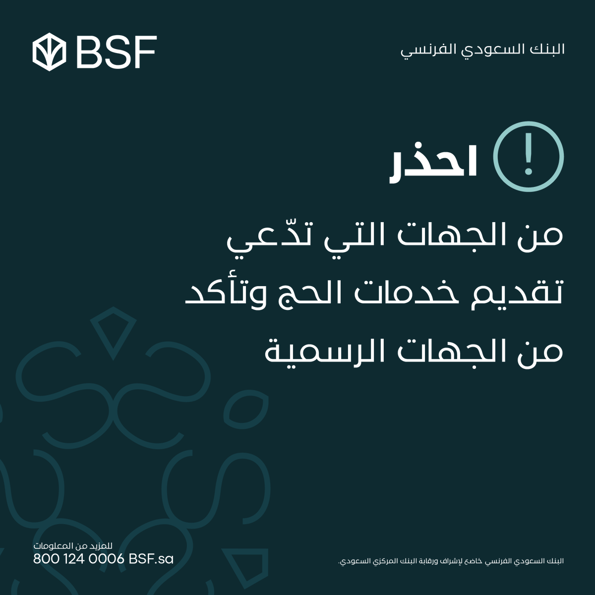 لا تشارك بياناتك البنكية مع أي جهة تدّعي تقديم خدمات ترتبط بالحج وتأكد من المصادر الرسمية فقط.
في حال اشتباهك بتعرضك لعملية احتيال بادر فوراً بالإبلاغ عبر الرقم المخصص لبلاغات الاحتيال 8001247896

#BSF