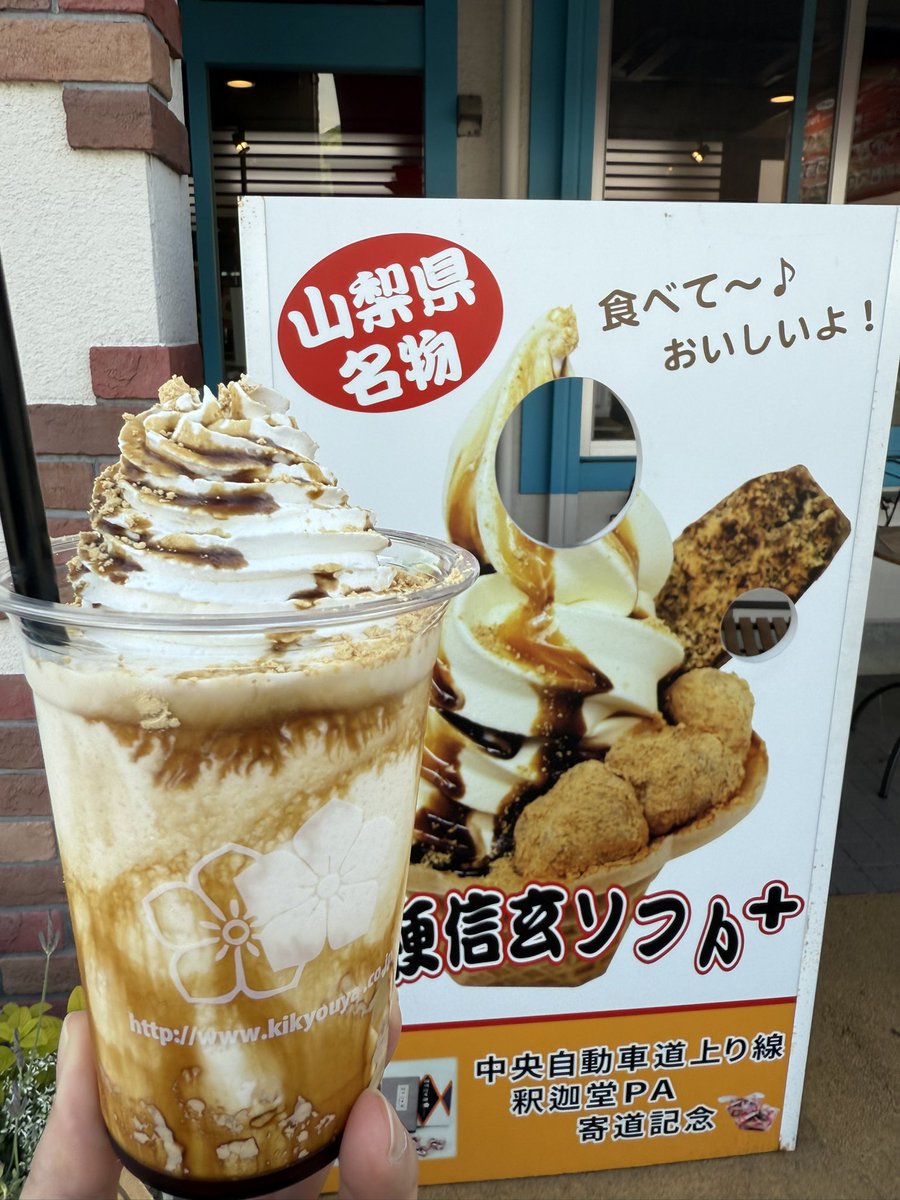 絶妙な顔ハメパネルを見つけた☺︎
お邪魔しました山梨県✨
#山梨県　#信玄餅シェイク　#釈迦堂パーキングエリア
