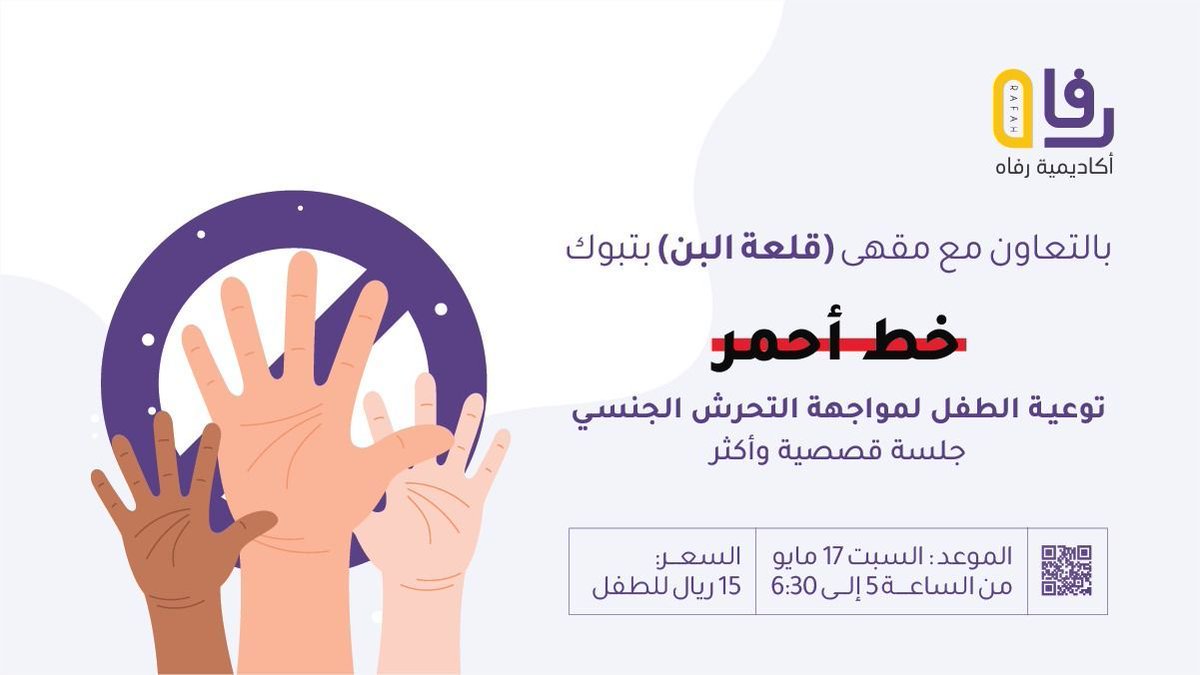 طفلك يستحق الأمان والمعرفة.
في جلسة تفاعلية بعنوان “خط أحمر”، نساعد الأطفال على فهم حدودهم وكيفية مواجهة التحرش الجنسي بأسلوب قصصي توعوي يناسب أعمارهم.

المقاعد محدودة، احجزوا لأطفالكم الآن وكونوا سببًا في بناء وعيهم وحمايتهم.

#أكاديمية_رفاه