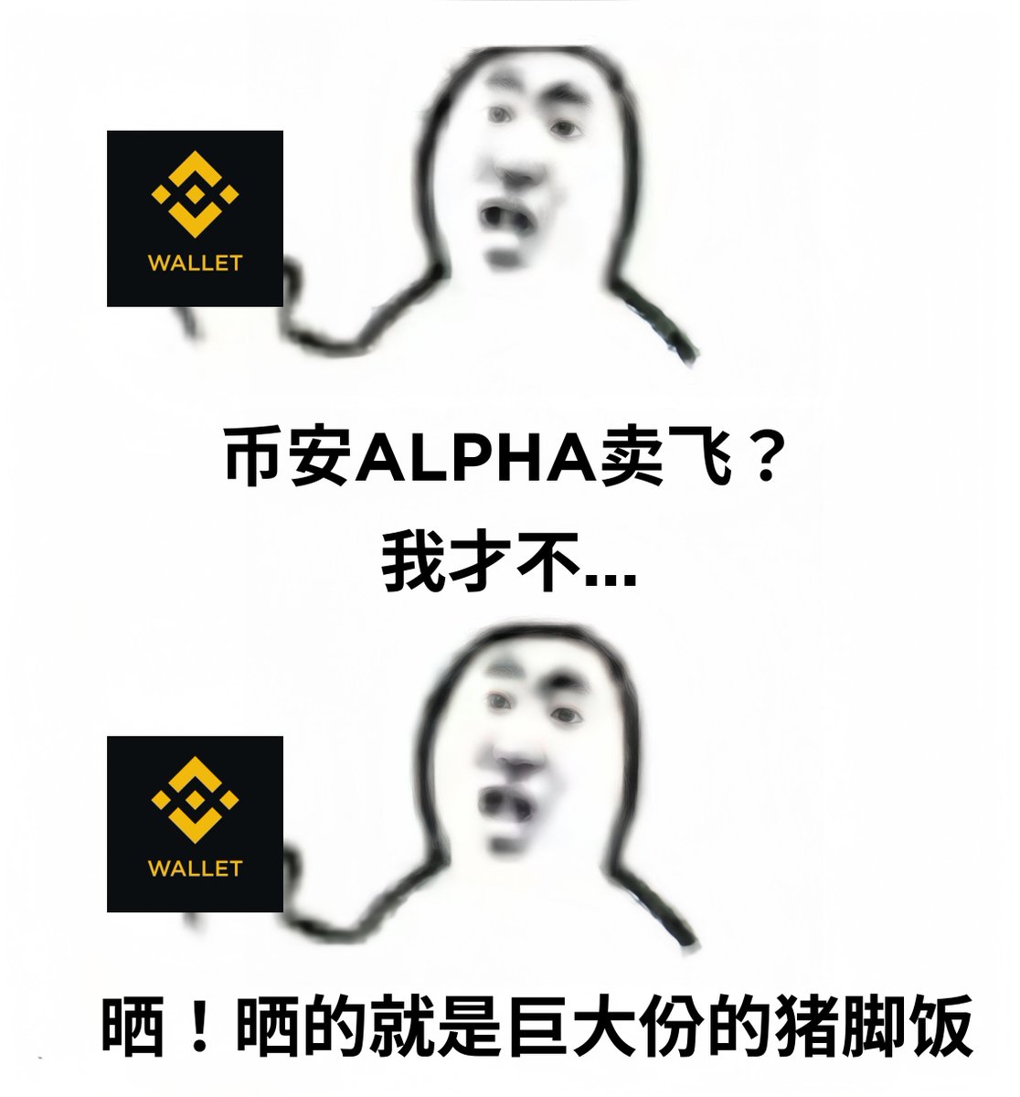 🤩巨大份猪脚饭？那必须晒🤩

📝带上往期币安Alpha TGE、空投福利新币的卖出记录截图和 #币安猪脚饭 转推本条

将转推链接填写在表单中：binance.com/en/survey/dbdd…

🎁晒图曝光量TOP3获得币安周边一份！再随机抽10位获得币安周边。

评论区抽10位从未吃到猪脚饭的10位朋友直接打钱⬇️