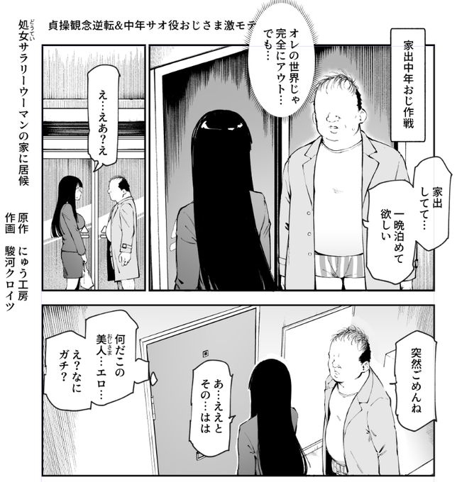 貞操観念逆転&amp;中年サオ役おじ激モテ世界

泊まる場所がないので処女(どうてい)サラリーウーマンの家に家出中年します 