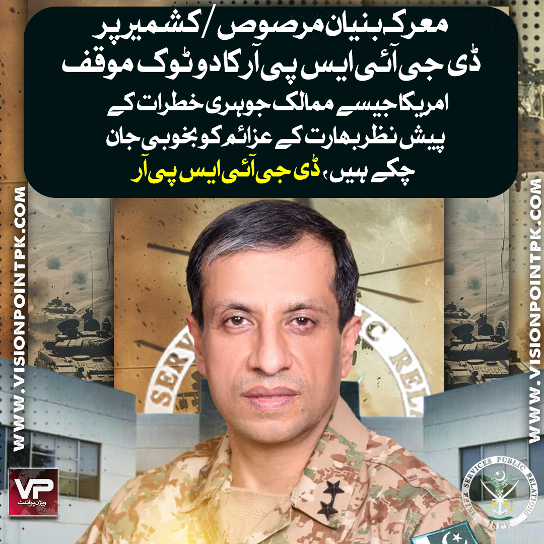VisionPointPK's tweet image. معرکہ بنیان مرصوص/ کشمیر پر ڈی جی آئی ایس پی آر کا دو ٹوک موقف
#visionpoint #dgispr
