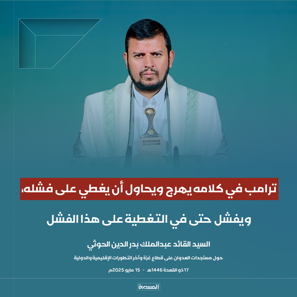 🔴عاجل🔴
السيدالقائد: ترامب في كلامه يهرج ويحاول أن يغطي على فشله، ويفشل حتى في التغطية على هذا الفشل